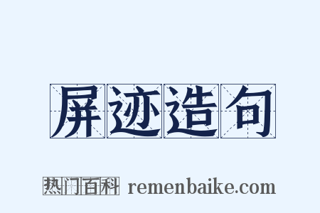 屏迹造句是什么意思的图片
